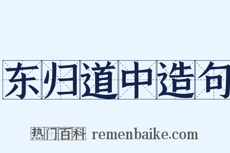 东归道中造句是什么意思的图片